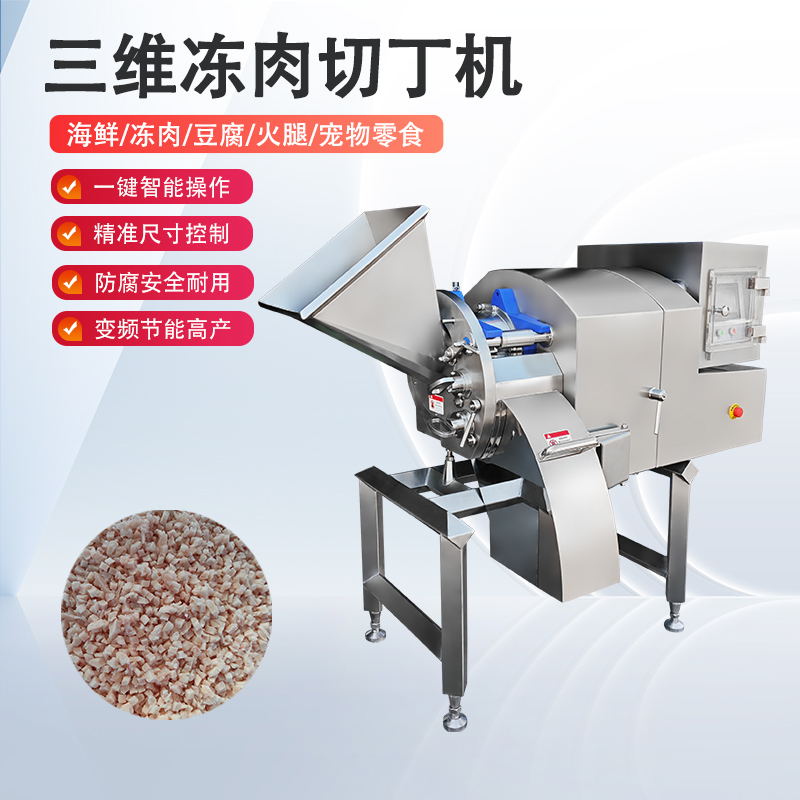 冻肉切丁机鸡胸冻肉怎么切？总是不成形怎么办？