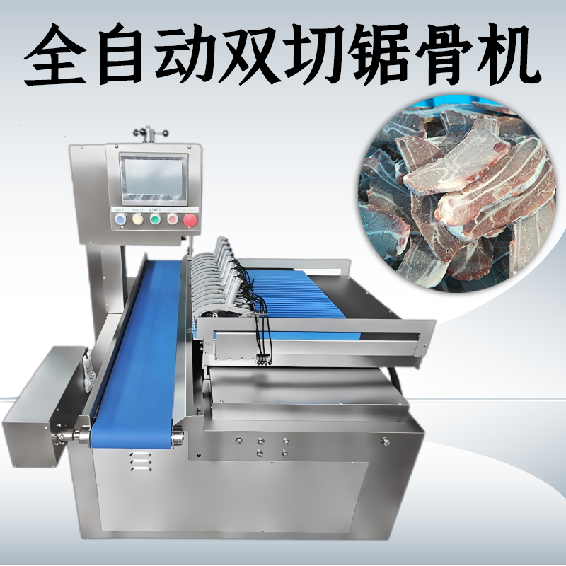 全自动锯骨机买单向的还是双切款？