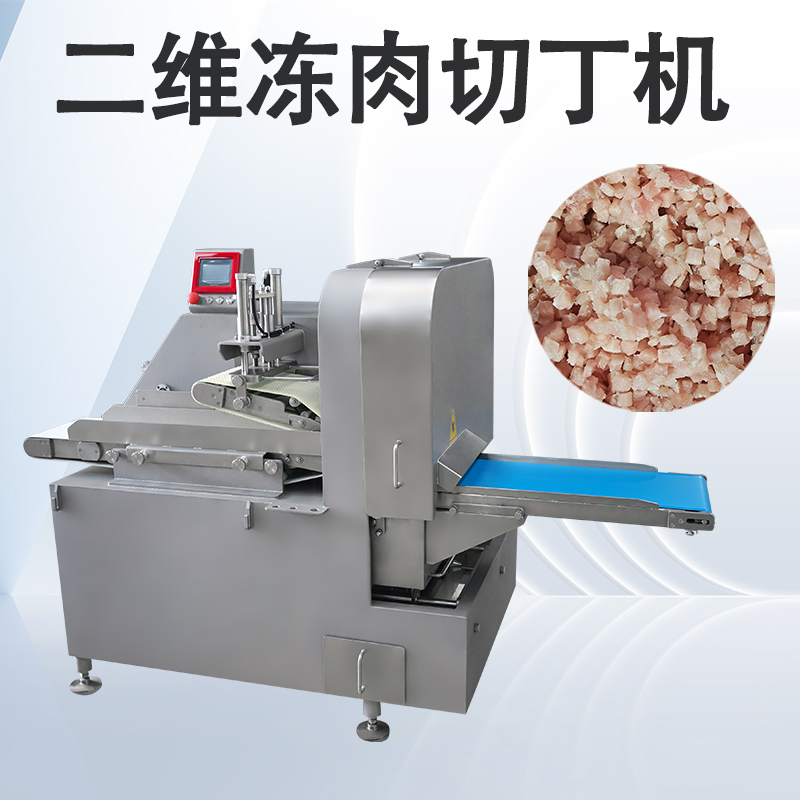 冻肉二维切丁机跟三维切丁机有什么区别？