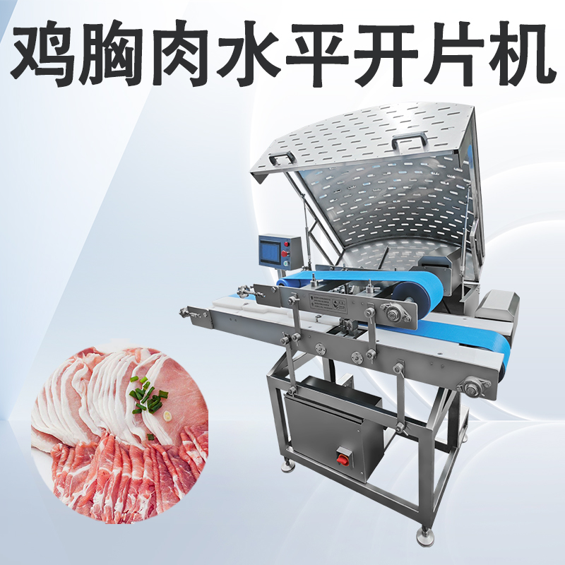 鲜肉多层开片机和水平切片机有什么不同吗？