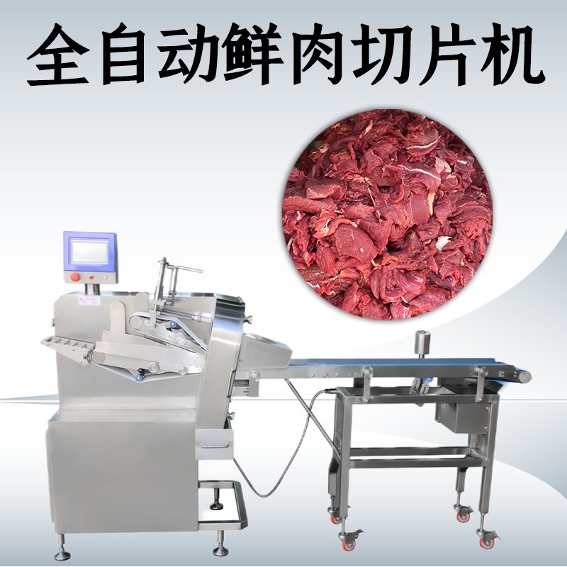 鲜肉切片机哪个厂家好？