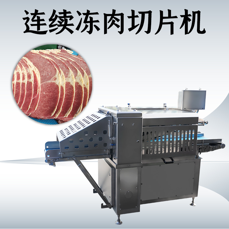 冻肉切片机选购时，功率和刀盘直径哪个更关键？