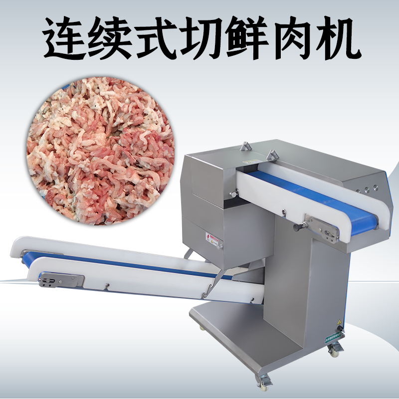 鲜肉切丝机有输送带和没有输送带的款式有什么不一样？