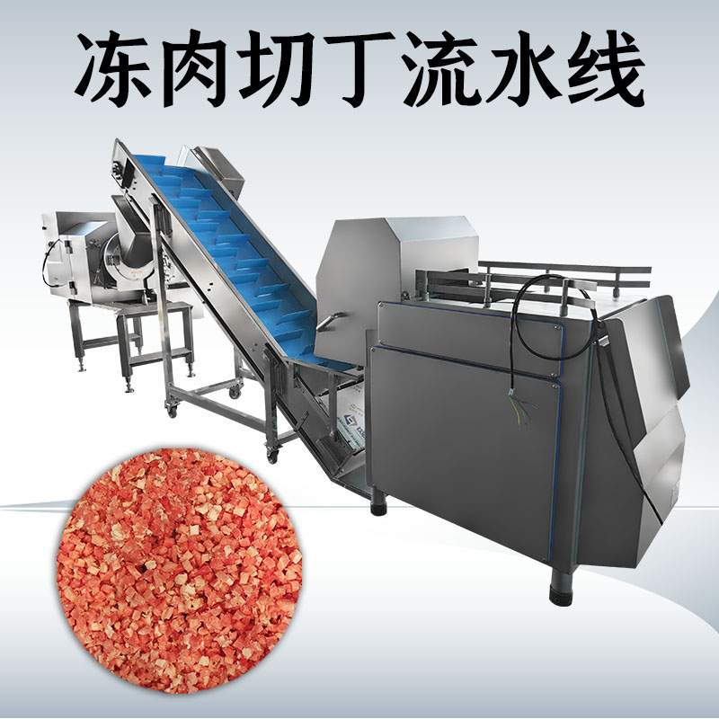 冻肉切丁生产线到底如何搭配才能匹配工厂实际需求？