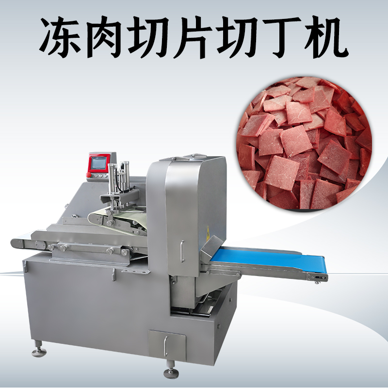 什么情况下需要用到冻肉二维切丁机？