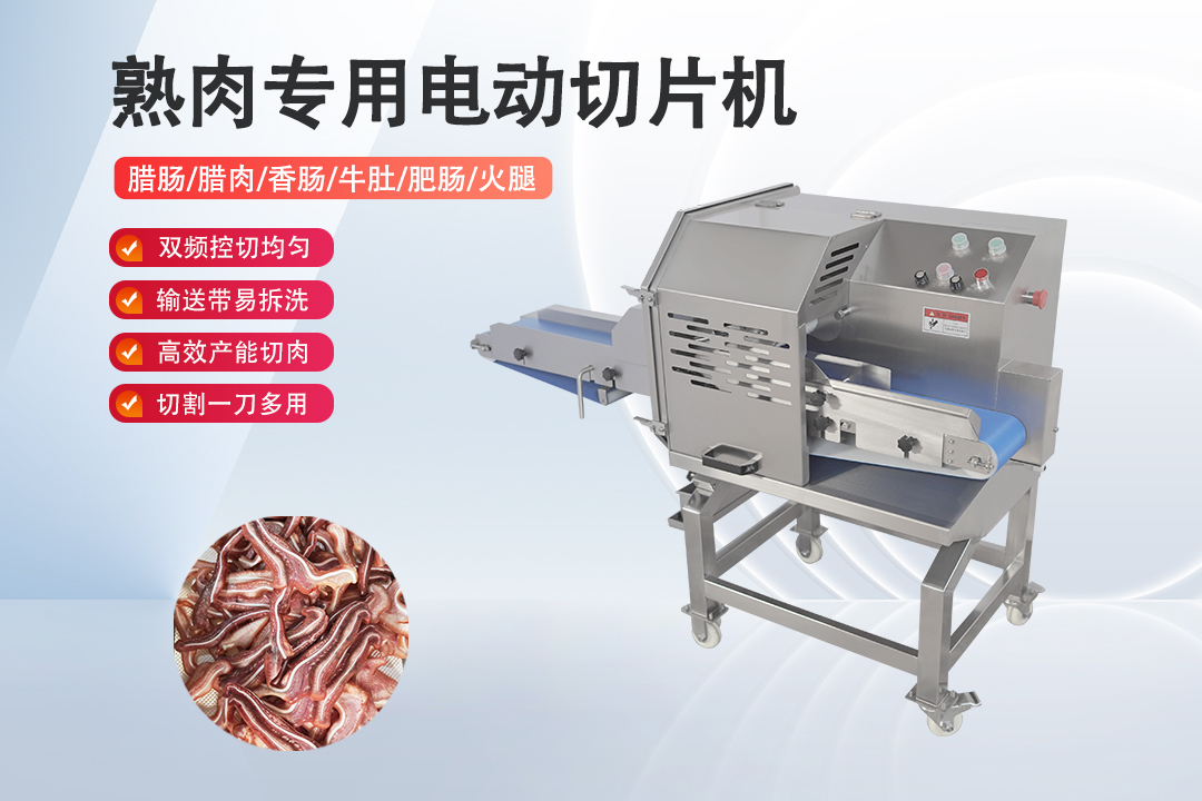 熟肉切片机