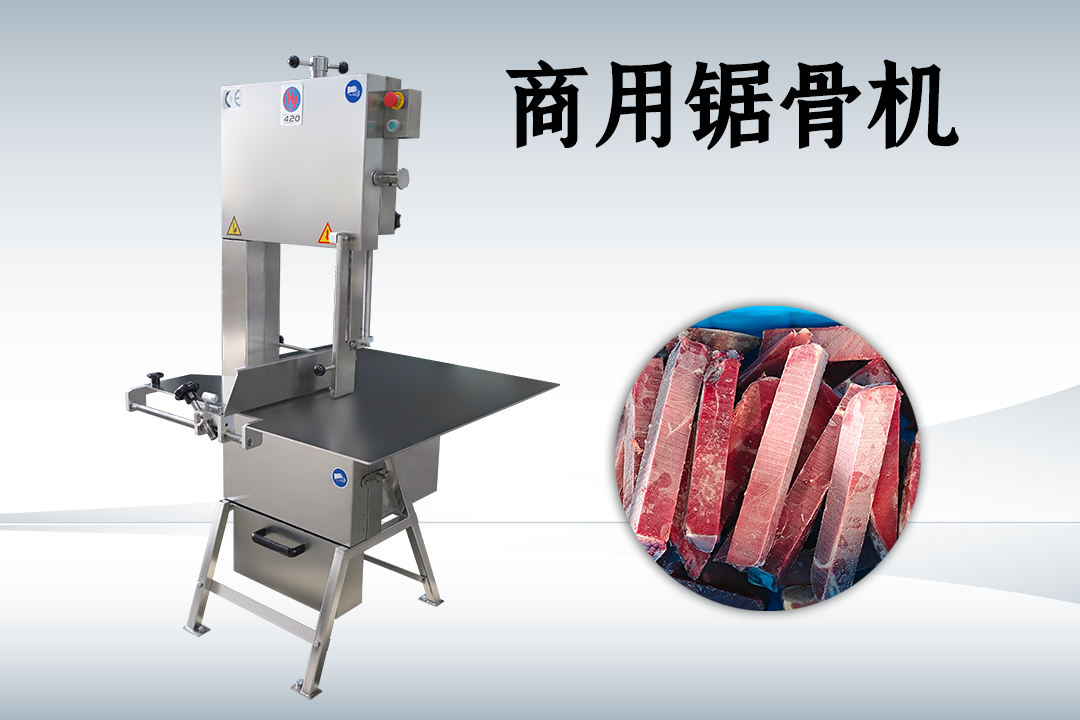 商用锯骨机