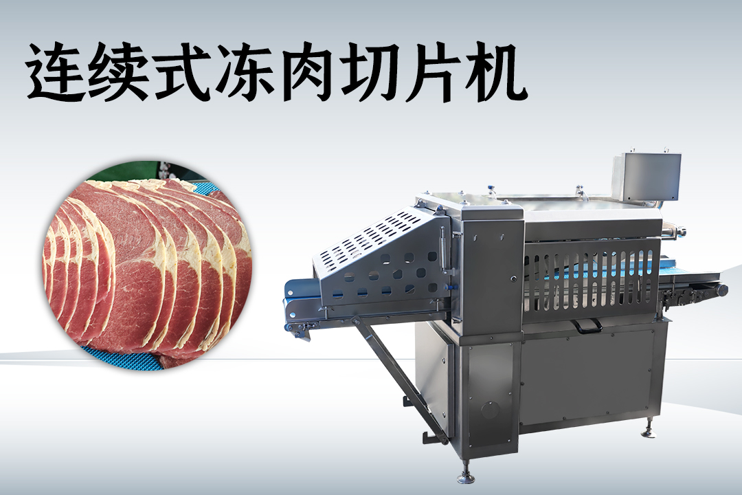 冻肉切片机