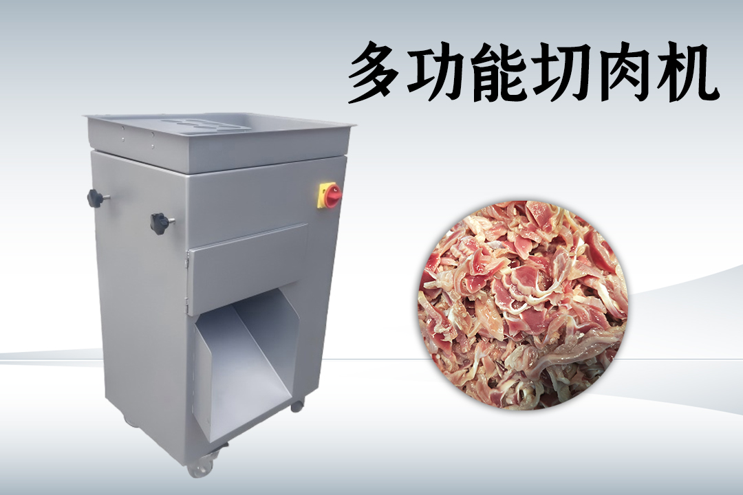多功能切肉机