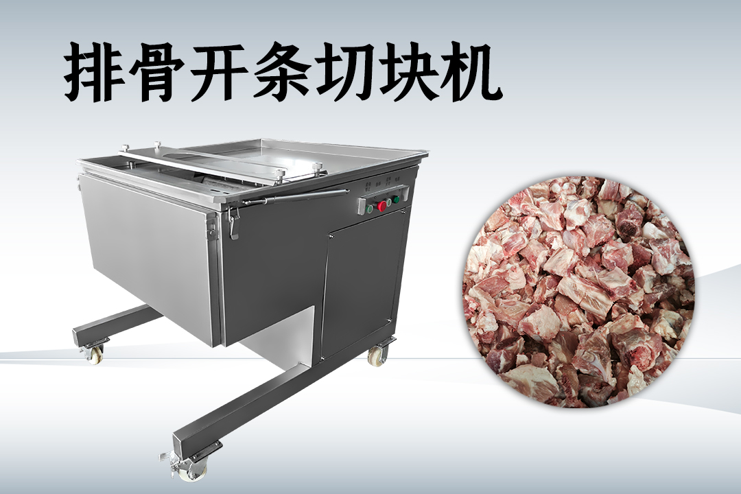 排骨切块机