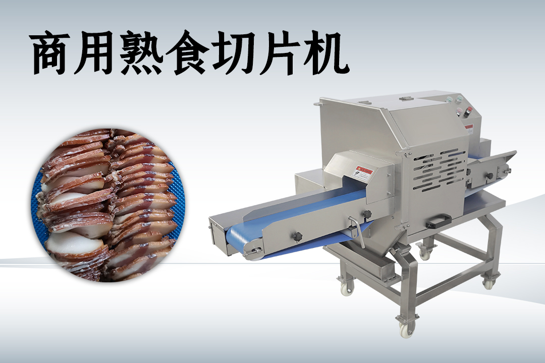 熟肉切片机